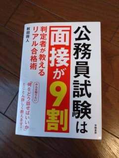 公務員試験は面接が9割 判定者が教えるリアル合格術のサムネイル