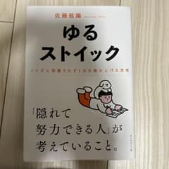 ゆるストイック : ノイズに邪魔されず1日を積み上げる思考のサムネイル