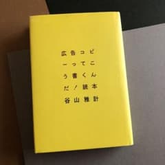 広告コピーってこう書くんだ!読本のサムネイル