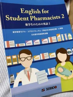 薬学生のための英語 2のサムネイル