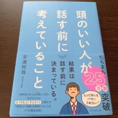 頭のいい人が話す前に考えていることのサムネイル
