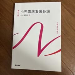 小児臨床看護各論　系統看護学講座 専門分野2-[19]のサムネイル