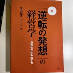 新・「逆転の発想」の経営学 : 創造性が生み出す力のサムネイル