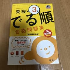 英検3級　でる順合格問題集のサムネイル