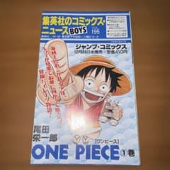 集英社のコミックス・ニュース vol.195 ワンピース 1巻 - メルカリ
