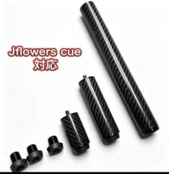 ビリヤードカーボンエクステンション製 J flo wers対応　3本セット ビリヤードカーボンエクステンション製 J flo wers対応 3本セット