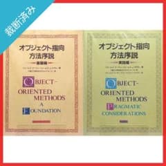 裁断済み】オブジェクト指向方法序説 基盤編・実践編【2冊セット