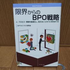 限界からのBPO戦略 : 人・プロセス・情報を最適化し、見えないコストに光を当…のサムネイル