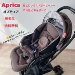 Aprica オプティア A型ベビーカー 両対面式のサムネイル