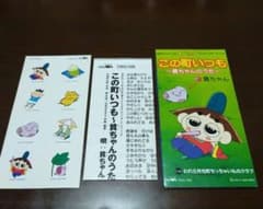【シール付き】「おじゃる丸」～この町いつも～貧ちゃんのうた～ m67917643252_1.jpg?1774327355