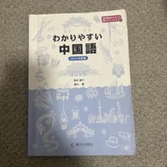 わかりやすい中国語 2023年度版のサムネイル
