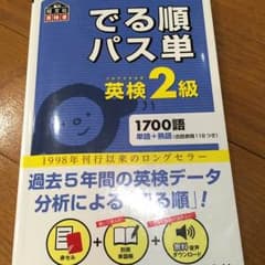 英検2級  でる順パス単  旺文社のサムネイル