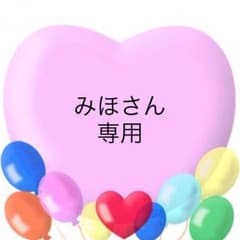 みほさん 専用出品のサムネイル