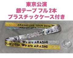 東京ドーム公演 嵐 ARASHI 銀テープ フル 2本 - メルカリ