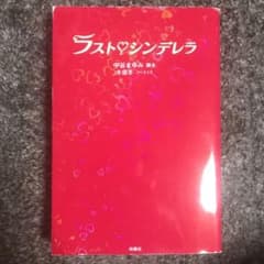 ラスト・シンデレラのサムネイル