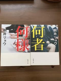 何者　何様　セットのサムネイル