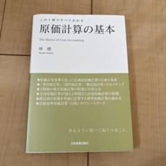 原価計算の基本 林總 日本実業出版社のサムネイル
