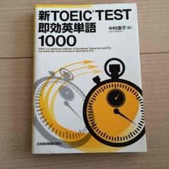 ☆タイムセール値下げ中☆新TOEIC TEST即効英単語1000のサムネイル