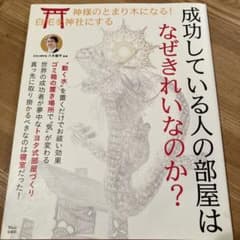 成功している人の部屋はなぜきれいなのか?のサムネイル