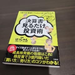 3億円投資家VTuberはっしゃん式 1億円稼ぐ! 決算書見るだけ投資術のサムネイル