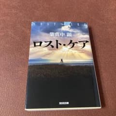 ロスト・ケアのサムネイル