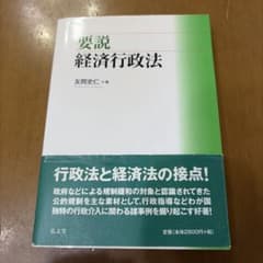 要説 経済行政法 友岡史仁著のサムネイル