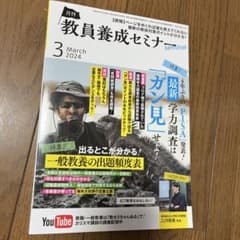 教員養成セミナー 2024年3月号のサムネイル