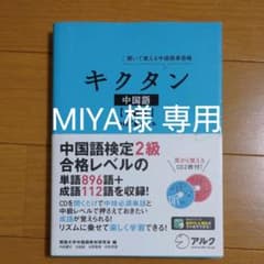 キクタン中国語 : 聞いて覚える中国語単語帳 中級編のサムネイル