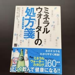 ミネラルウォーターの処方箋のサムネイル