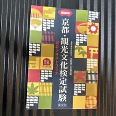京都・観光文化検定試験 公式テキストブック 増補版のサムネイル