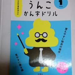 うんこ漢字ドリル  １年生 新品 未使用のサムネイル