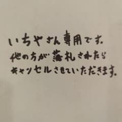 いちやさん専用ですのサムネイル