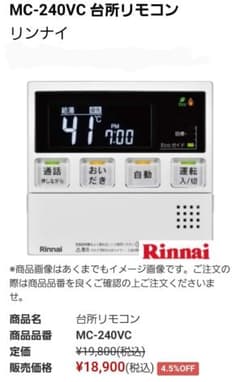 リンナイ 台所リモコン MC-240VC ガス給湯器 インターホン機能付きのサムネイル