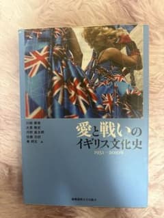 愛と戦いのイギリス文化史 1951-2010年のサムネイル