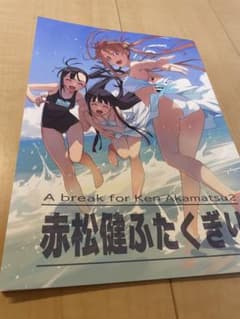 コミケ103 C103 赤松スタジオ　赤松健　赤松健ふたくぎりのサムネイル