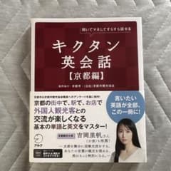 キクタン英会話 京都編のサムネイル