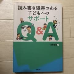 サボ☆様　専用！　読み書き障害のある子どもへのサポートQ&Aのサムネイル
