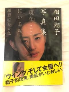 相田翔子写真集　現在、ここにいる私のサムネイル