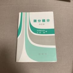 微分積分のサムネイル