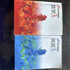 書き込みなし 新中学問題集 数学3 英語3 セット 解答付きのサムネイル