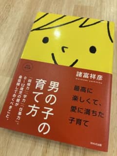 男の子の育て方 諸富祥彦 子育て 教育　受験　中学受験のサムネイル