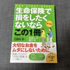 生命保険で損をしたくないならこの1冊のサムネイル