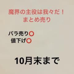魔界の主役は我々だ！ グッズ　まとめ売りのサムネイル