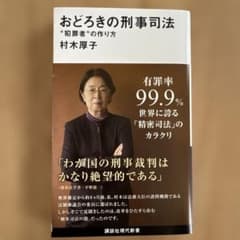 おどろきの刑事司法 "犯罪者"の作り方のサムネイル