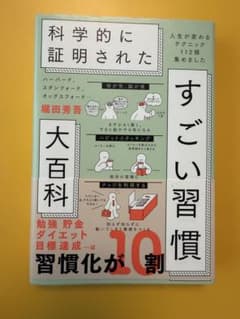 科学的に証明された すごい習慣 大百科 堀田秀吾のサムネイル