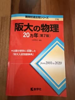 阪大の物理20カ年 第7版のサムネイル