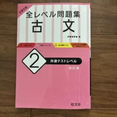 全レベル問題集　古文2 共通テストレベルのサムネイル