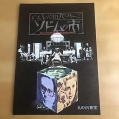 映画パンフレット 「ソドムの市」 - メルカリ