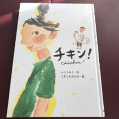 チキン！のサムネイル