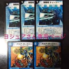 デュエマ水パーツ ヨシュアさん専用のサムネイル